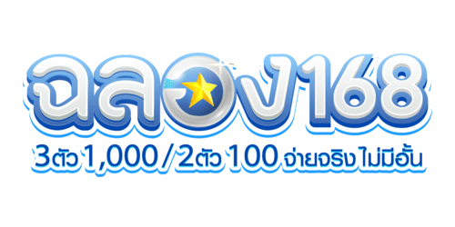 ฉลอง168 เว็บพนันที่ผสานความทันสมัยกับความปลอดภัยระดับสากล